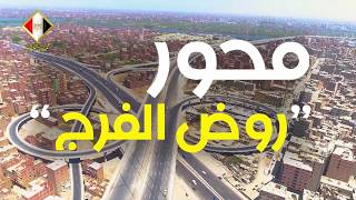 مصر تدخل موسوعة جينيس بمحور روض الفرج  .. مشاهد مذهلة