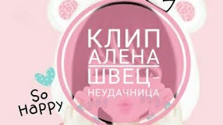 Алена Швец-Неудачница