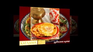 Узбекская кухня. Катлама