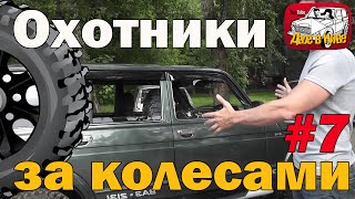Охотники за колесами 7. Подбор авто с пробегом Нива Лада 4х4 2131 авто за 300000 рублей