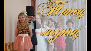 Танец модниц - утренник в детском саду, старшая группа
