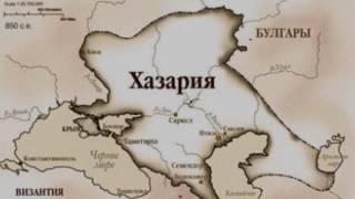 Хазарский каганат (рассказывает историк Елена Александрова и др.)