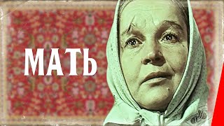 Мать (1955) фильм