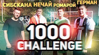 1000 CHALLENGE 2x2 | GERMAN, SIBSKANA vs НЕЧАЙ, ROMAROY