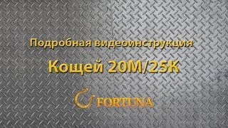 Видео инструкция по работе с металлоискателем Кощей 20М и К25К