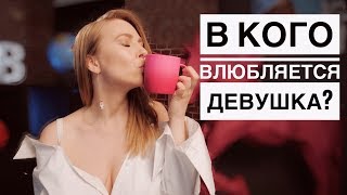 Как девушка выбирает парня? Раскрываю женские секреты
