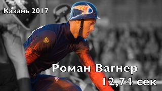 XIII Кубок ПМ Республики Татарстан. Роман Вагнер 12,74