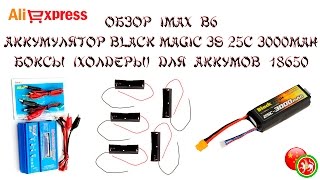 Обзор iMAX B6, аккумулятор Black Magic 3S 25C 3000mAh и боксы (холдеры) для аккумов 18650.
