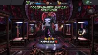 MARVEL: Битва Чемпионов - Выбиваем Карателя