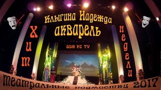 Номера с фестиваля "Театральные подмостки 2017"