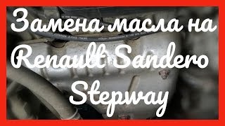 Замена масла Renault Sandero Stepway 1.6