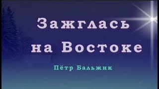 ♪♪? Зажглась на Востоке  -  Петр Бальжик (КАРАОКЕ)  НОВЫЕ ПЕСНИ НА РОЖДЕСТВО 2018-2019