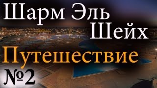 Шарм Эль Шейх - Выжить любой ценой 2