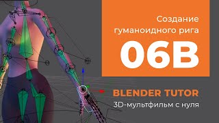 Blender уроки анимации. Урок 06b - Создание гуманоидного рига в Blender (Rigify)