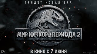 МИР ЮРСКОГО ПЕРИОДА 2 | в кино с 7 июня