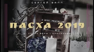 ПАСХА 2019. Сергей И. Валл. ПРОПОПВЕДЬ. Христианская церковь Слово веры. Краснродар.