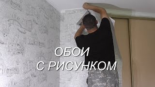 Как клеить виниловые / флизелиновые ОБОИ с рисунком (полная инструкция)