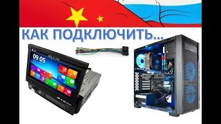 КАК ПОДКЛЮЧИТЬ АВТОМАГНИТОЛУ ДОМА