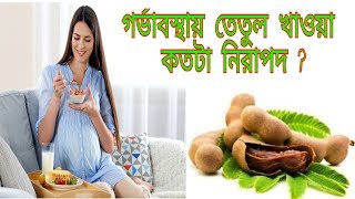 গর্ভাবস্থায় তেতুল খাওয়াটা কতটা নিরাপদ || Is tamarind good at pregnancy? TipsBangla