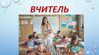 професії