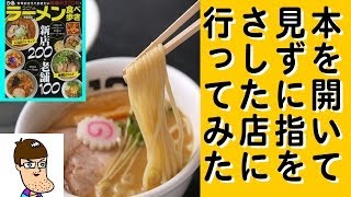 つけ麺の本を開いて適当に指さした店に突撃！