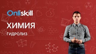 Химия 11 класс : Гидролиз