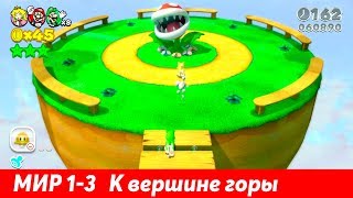 Super Mario 3D World Мир 1-3 К вершине горы Прохождение [Wii U]