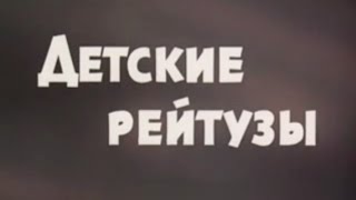 Детские рейтузы (1987)
