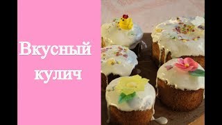 Вкусный рецепт творожного  кулича!