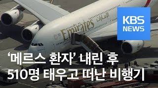 메르스 확진 전 비행기 ‘소독’ 없이 510명 탑승 출국 / KBS뉴스(News)