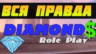 ВСЯ ПРАВДА ПРО DIAMOND RP - Администрация [SAMP]
