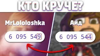 ? АИД VS ЛОЛОЛОШКИ КТО ЖЕ ВЫИГРАЕТ?! ПОПУЛЯРНЫЕ МАИНКРАФТЕРЫ // СДЕЛАЙ СВОЙ ВЫБОР?