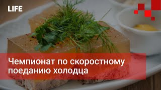 Чемпионат по скоростному поеданию холодца