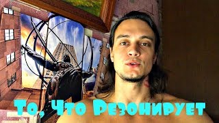 Топи в Том, Что Резонирует с Тобой На 110 Процентов