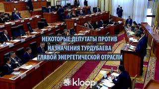 Депутаты были недовольны кандидатурой Кубанычбека турдубаева на пост министра энергетики
