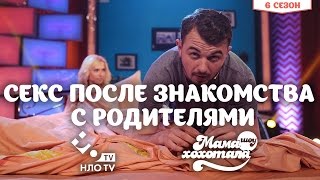 Секс После Знакомства с Родителями | Мамахохотала | НЛО TV
