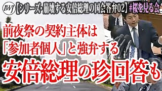 【シリーズ・崩壊する安倍総理の国会答弁02】収支報告書への記載義務は「主催で有る無し」「収支の額」は無関係と言質を官僚から取った山井和則議員！前夜祭の契約主体は「参加者個人」と強弁する安倍総理の珍回答