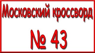 Ответы на Московский кроссворд номер 43.