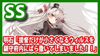 【艦これSS】明石「提督だけが小さくなるウイルスを鎮守府内にばら撒いてしまいました！！」