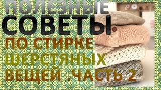 Полезные советы по стирке шерстяных вещей.  Часть 2