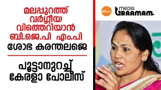 മലപ്പുറത്ത് വർഗീയവിത്തിറക്കാൻ ബി ജെ പി എം പി  ശോഭ കരന്തലജെ;പൂട്ടാനുറച്ച് കേരള പോലീസ്