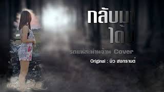 กลับมาได้บ่ - รถแห่สะม่านจ้าน (Cover)