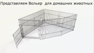 Вольеры Спб. Вольеры для животных.
