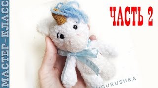 Вязаный единорог //Часть 2//Амигуруми единорог мастер класс