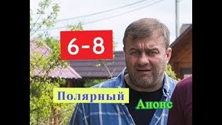Полярный Сериал. Анонс с 6 по 8 серию. Содержание