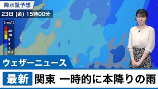 関東 一時的に本降りの雨