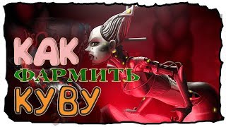 Warframe - как фармить Куву и части Орвиса в соло 2018.