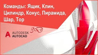 Команды "Ящик, Клин, Цилиндр, Конус, Пирамида, Шар, Тор" в Автокад (AutoCAD) 3D