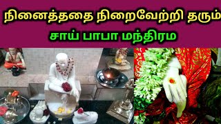 நினைத்ததை நிறைவேற்றி தரும் சாய் பாபா மந்திரம் | Saibaba | Mandhiram | Pariharam | Tamil God
