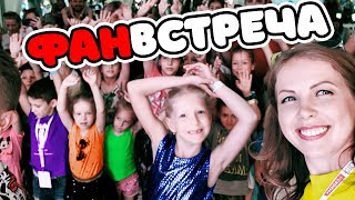 ФАН ВСТРЕЧА В КИЕВЕ!! ВИДЕО ЖАРА  как ЭТО БЫЛО?? встретили КАТЮ АДУШКИНУ, НИКОЛЬ, И ДРУГИХ БЛОГЕРОВ!